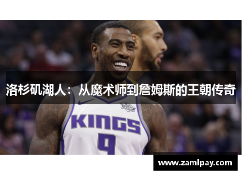 洛杉矶湖人：从魔术师到詹姆斯的王朝传奇