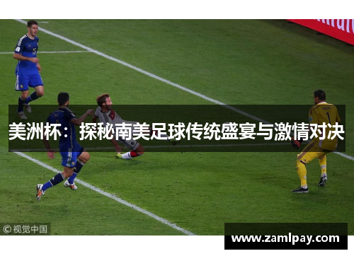 美洲杯：探秘南美足球传统盛宴与激情对决