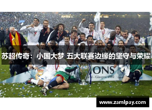 苏超传奇：小国大梦 五大联赛边缘的坚守与荣耀
