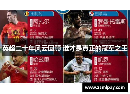 英超二十年风云回顾 谁才是真正的冠军之王