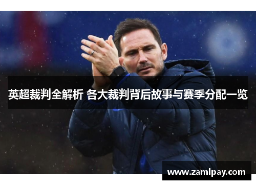 英超裁判全解析 各大裁判背后故事与赛季分配一览 英超裁判全解析 各大裁判背后故事与赛季分配一览