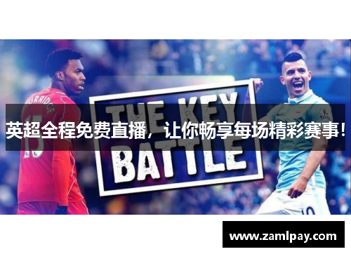 英超全程免费直播,让你畅享每场精彩赛事! 英超全程免费直播,让你畅享每场精彩赛事!
