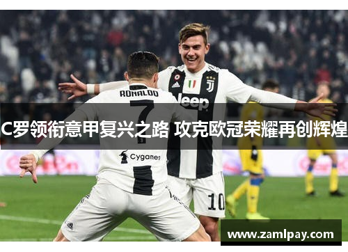 C罗领衔意甲复兴之路 攻克欧冠荣耀再创辉煌