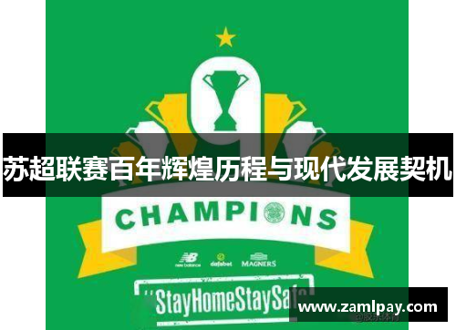 苏超联赛百年辉煌历程与现代发展契机