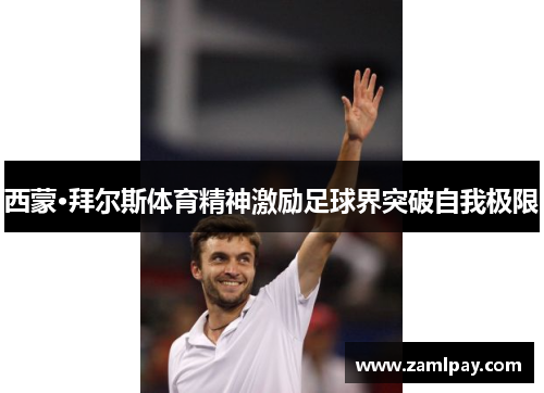 西蒙·拜尔斯体育精神激励足球界突破自我极限