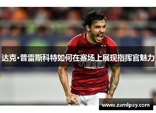 达克·普雷斯科特如何在赛场上展现指挥官魅力