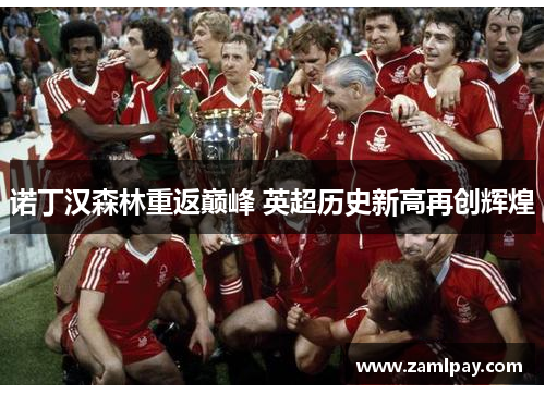 诺丁汉森林重返巅峰 英超历史新高再创辉煌