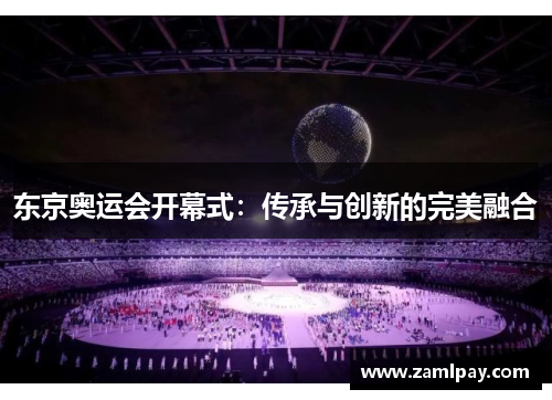 东京奥运会开幕式：传承与创新的完美融合