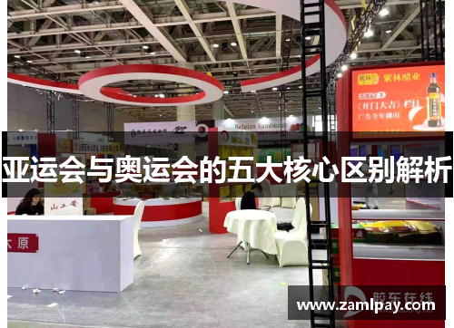 亚运会与奥运会的五大核心区别解析