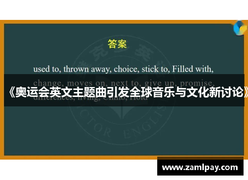 《奥运会英文主题曲引发全球音乐与文化新讨论》