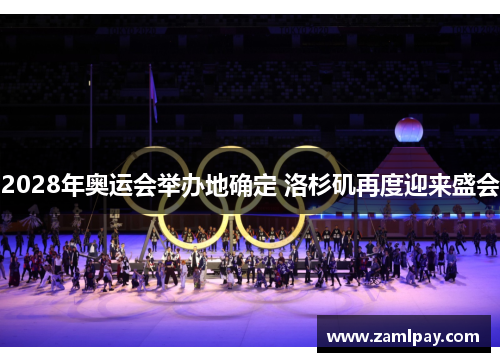 2028年奥运会举办地确定 洛杉矶再度迎来盛会