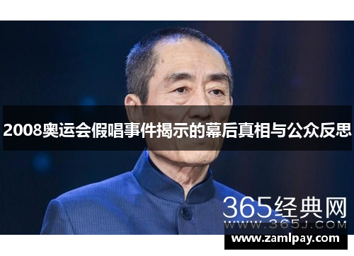 2008奥运会假唱事件揭示的幕后真相与公众反思