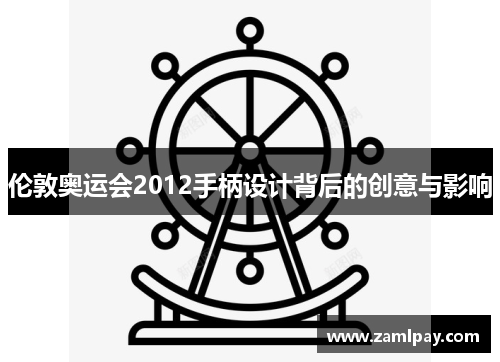 伦敦奥运会2012手柄设计背后的创意与影响