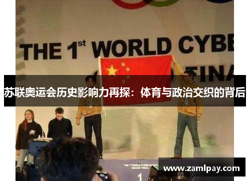 苏联奥运会历史影响力再探：体育与政治交织的背后