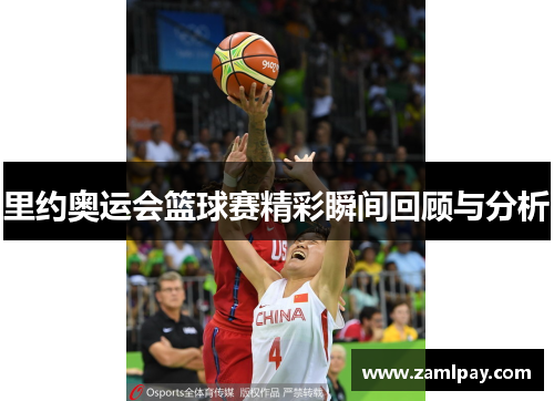 里约奥运会篮球赛精彩瞬间回顾与分析