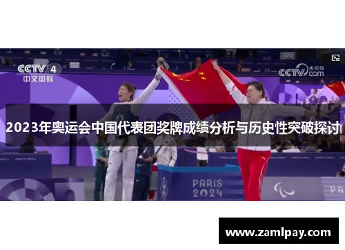 2023年奥运会中国代表团奖牌成绩分析与历史性突破探讨