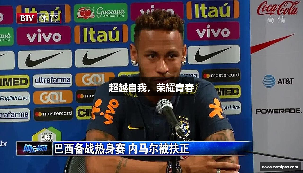 超越自我，荣耀青春